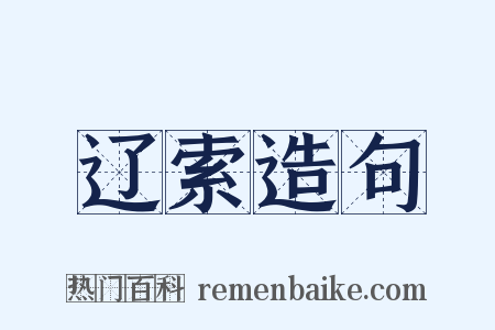 辽索造句是什么意思的图片